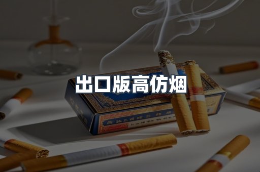 出口版高仿烟